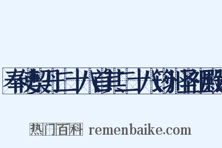 奉使契丹二十八首其二十八筠州圣祖殿诗是什么意思的图片